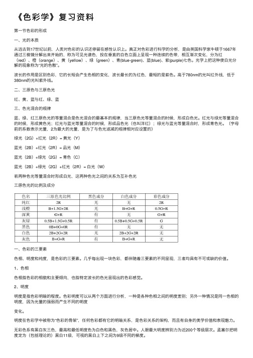 《色彩学》复习资料