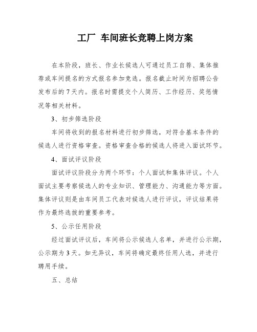 工厂 车间班长竞聘上岗方案