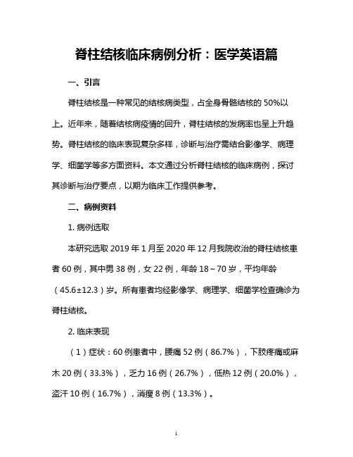 脊柱结核临床病例分析：医学英语篇