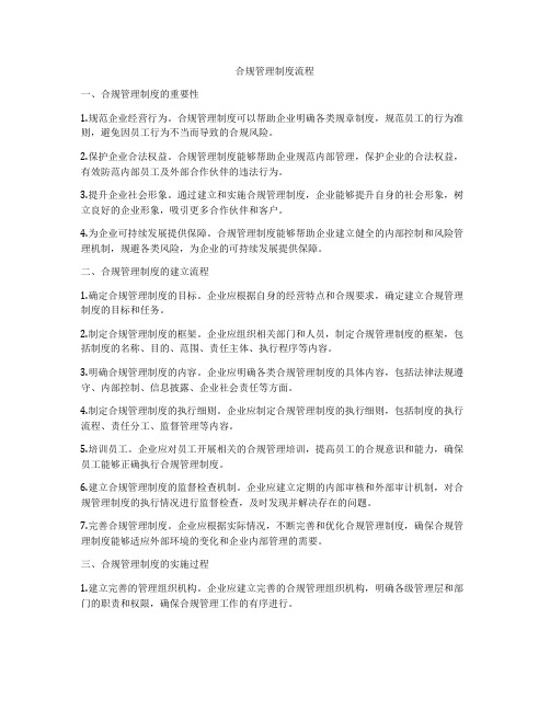 合规管理制度流程