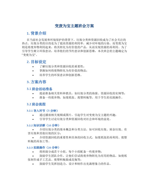 变废为宝主题班会方案