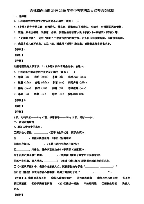 吉林省白山市2019-2020学年中考第四次大联考语文试卷含解析