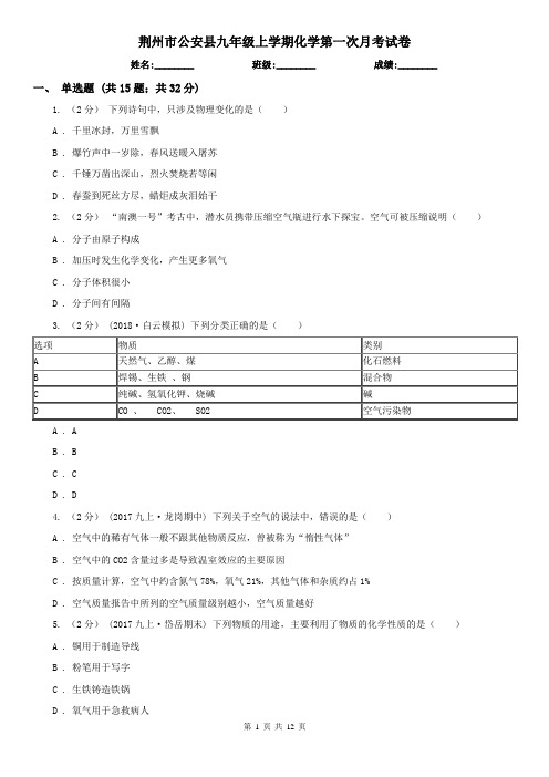 荆州市公安县九年级上学期化学第一次月考试卷