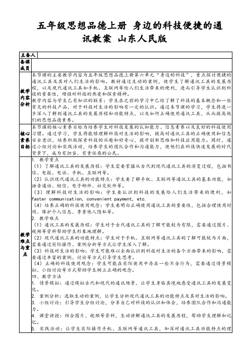 五年级思想品德上册身边的科技便捷的通讯教案山东人民版