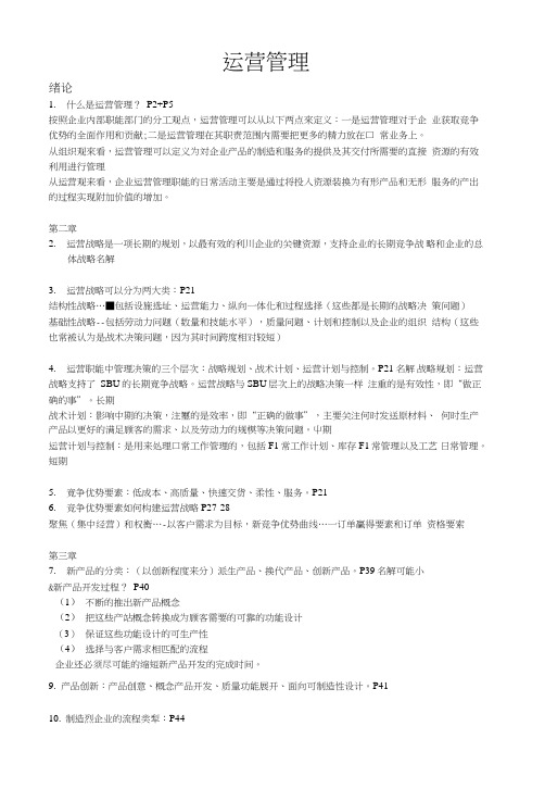 运营管理复习资料.doc