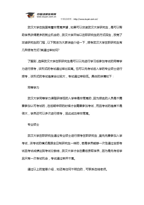 竟成教育——报考武汉大学在职研究生有几种报考方式？其通过率如何？