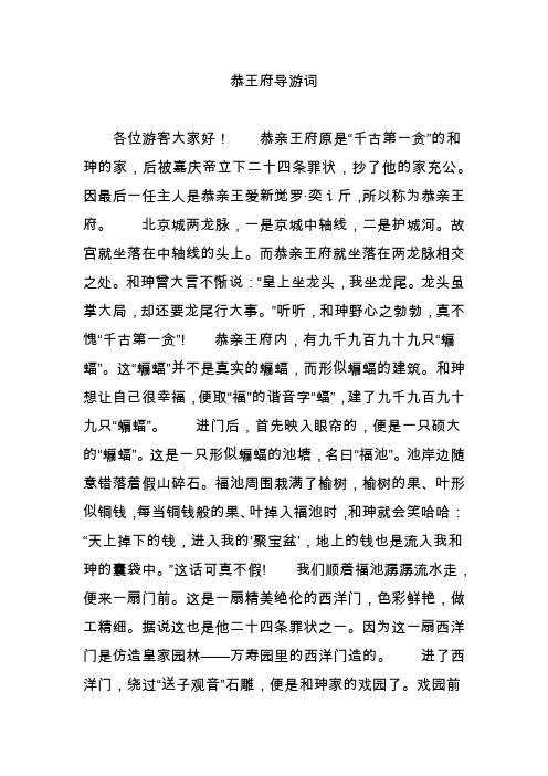 恭王府导游词