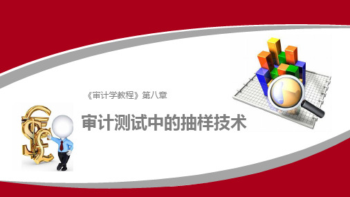 《审计学教程》课件【2019修订】 《审计学教程》第八章