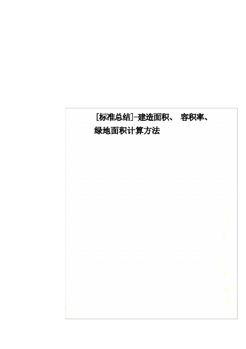 最新[规范总结]-建筑面积、容积率、绿地面积计算方法