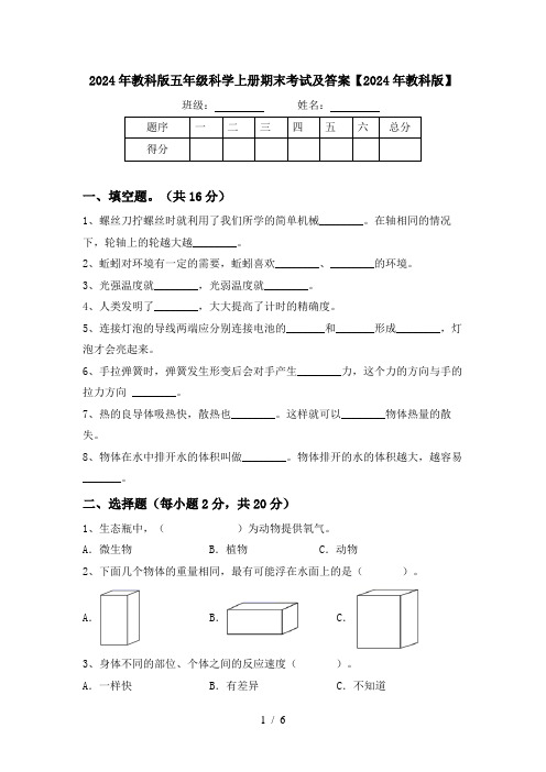 2024年教科版五年级科学上册期末考试及答案【2024年教科版】