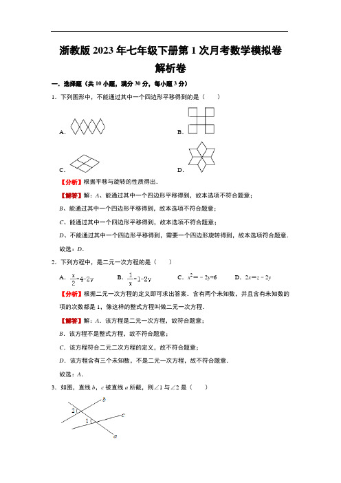 浙教版2023年七年级数学下册第1次月考模拟卷(解析卷)