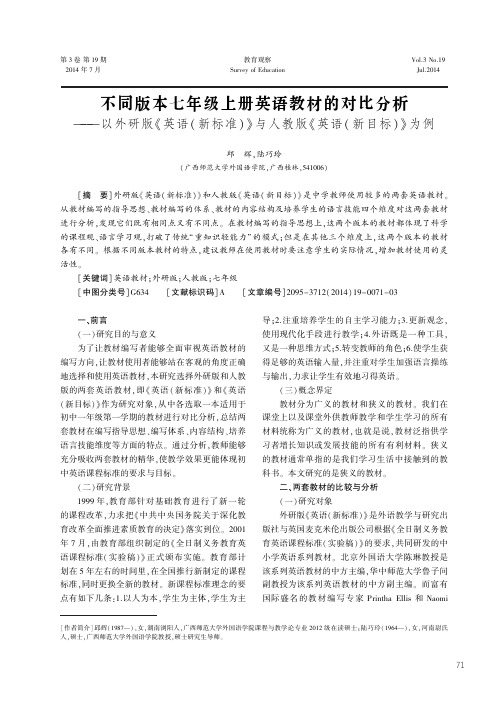 不同版本七年级上册英语教材的对比分析--以外研版_英语（新标准）_与人教版_英语（新目标）_为例