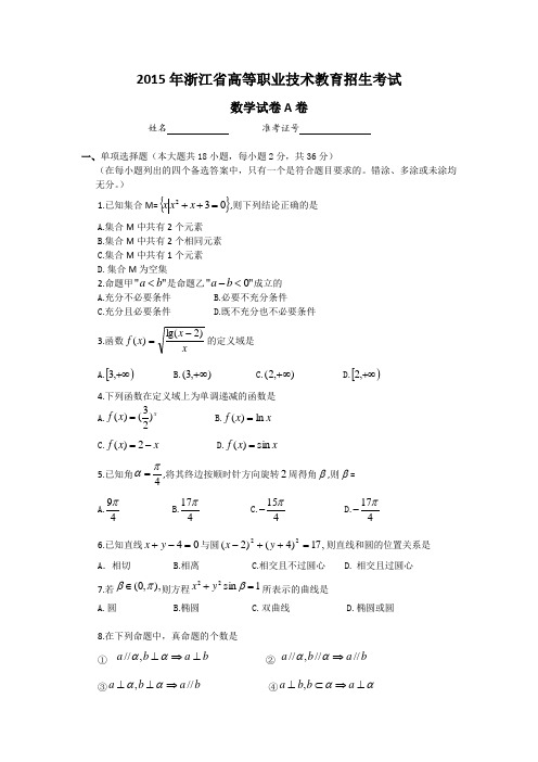 202015年浙江省高等职业技术教育招生考试数学试卷