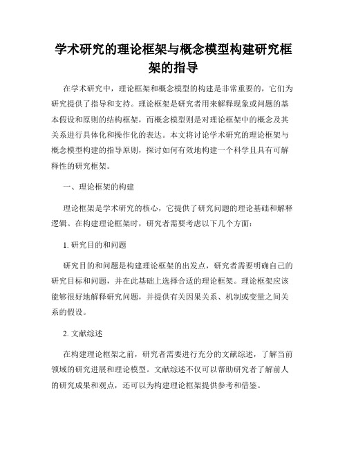 学术研究的理论框架与概念模型构建研究框架的指导