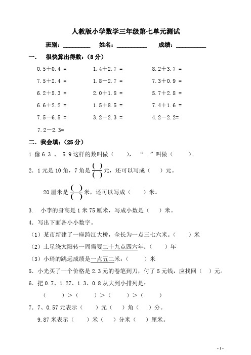 最新人教版三年级数学下学期第7单元试题《小数的初步认识》试卷及答案