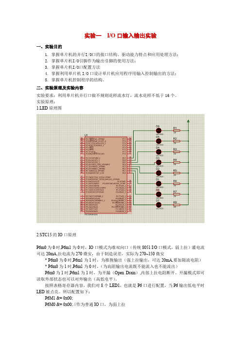 单片机《输入输出口》实验报告