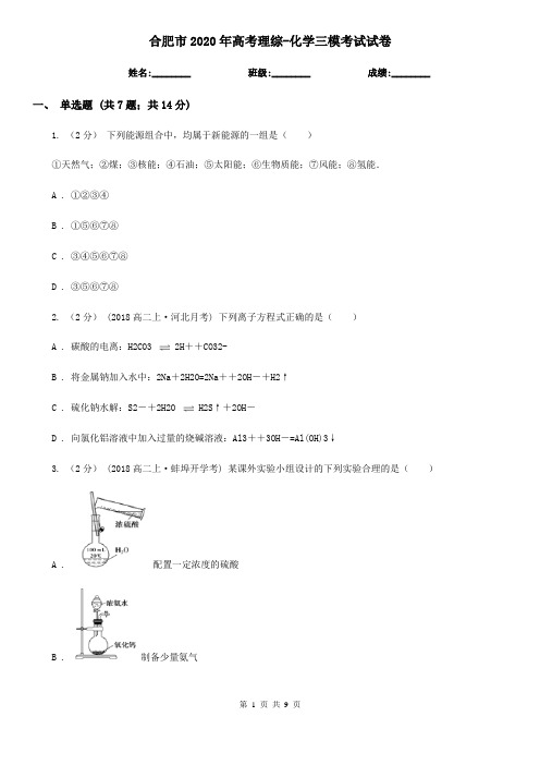 合肥市2020年高考理综-化学三模考试试卷