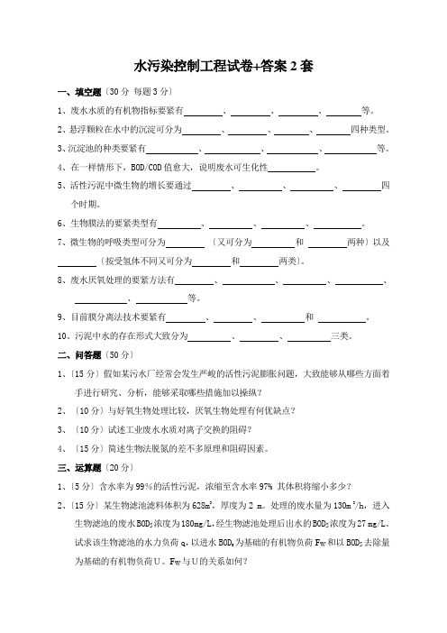 水污染控制工程试卷+答案2套