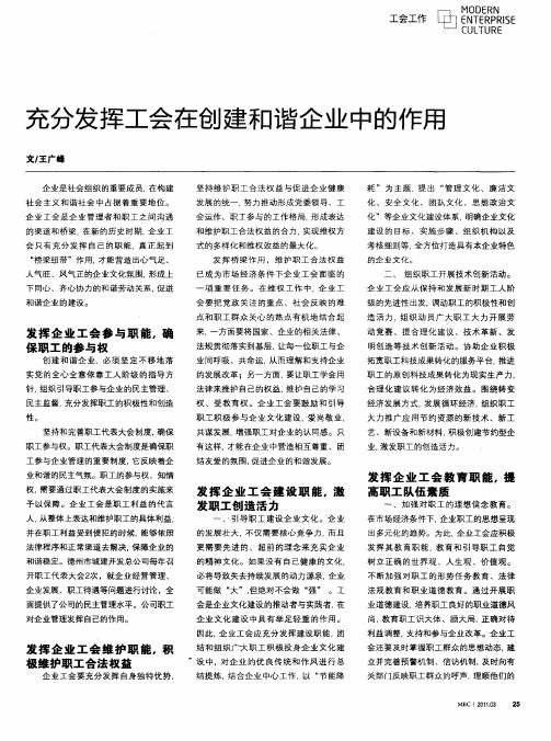 充分发挥工会在创建和谐企业中的作用