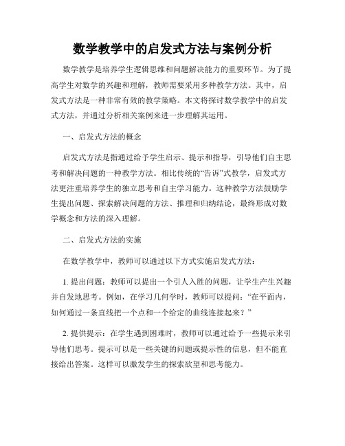 数学教学中的启发式方法与案例分析