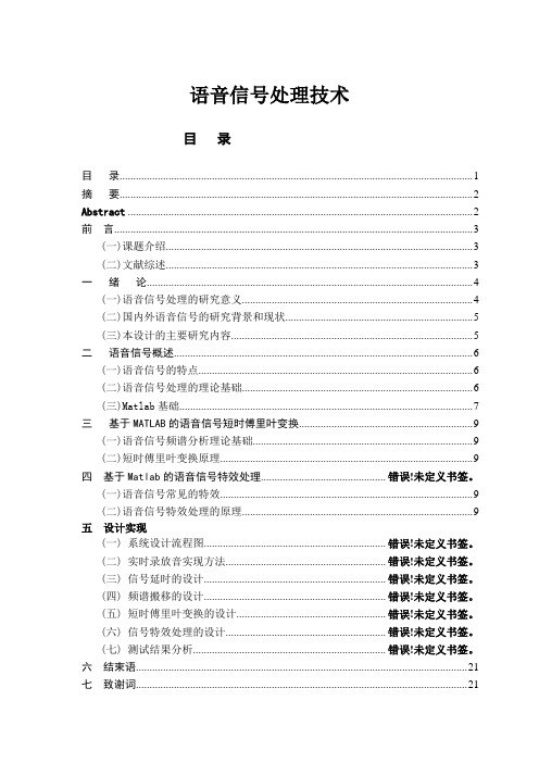 语音信号处理技术