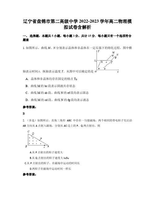 辽宁省盘锦市第二高级中学2022-2023学年高二物理模拟试卷含解析