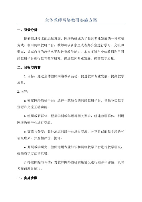 全体教师网络教研实施方案