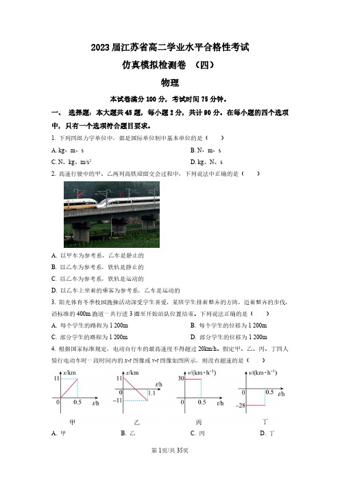 2023年江苏省扬州市普通高中学业水平合格性考试模拟试卷物理试题(四)(后附标准答案解析)