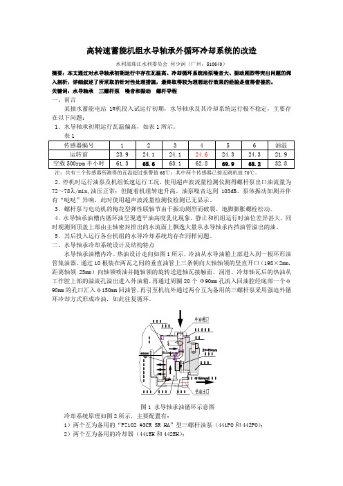 高转速蓄能机组水导轴承外循环冷却系统的改造