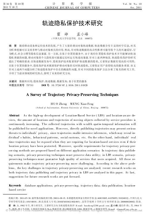 轨迹隐私保护技术研究