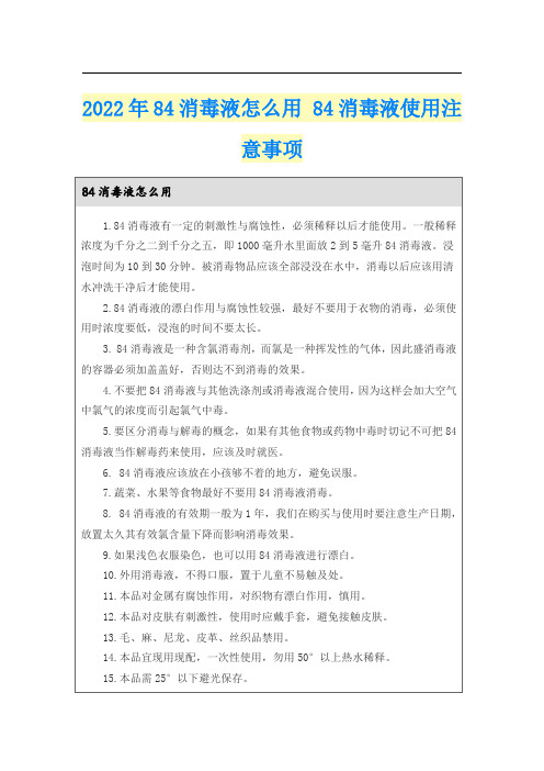 2022年84消毒液怎么用 84消毒液使用注意事项