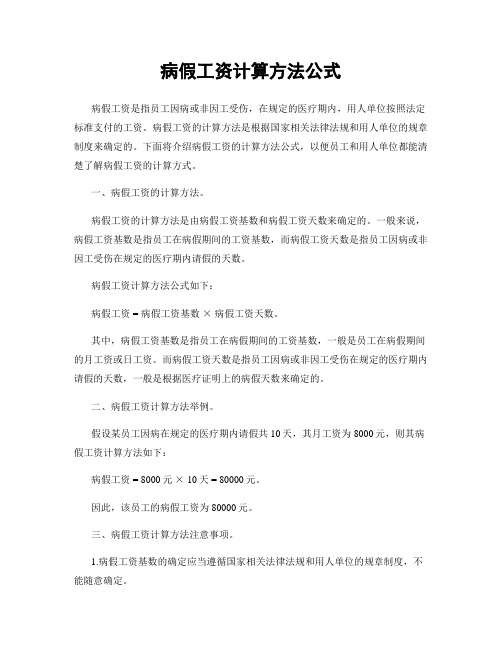 病假工资计算方法公式