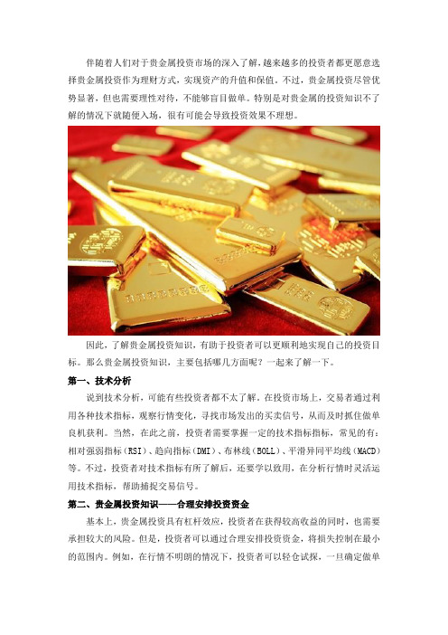 贵金属投资知识等于情商加智商综合
