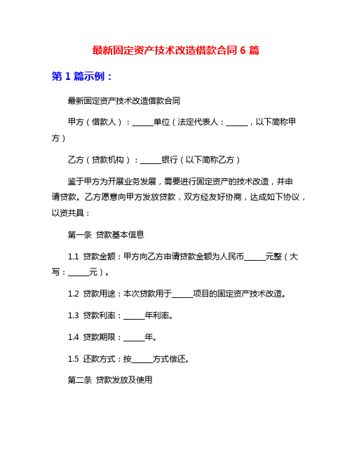 最新固定资产技术改造借款合同6篇