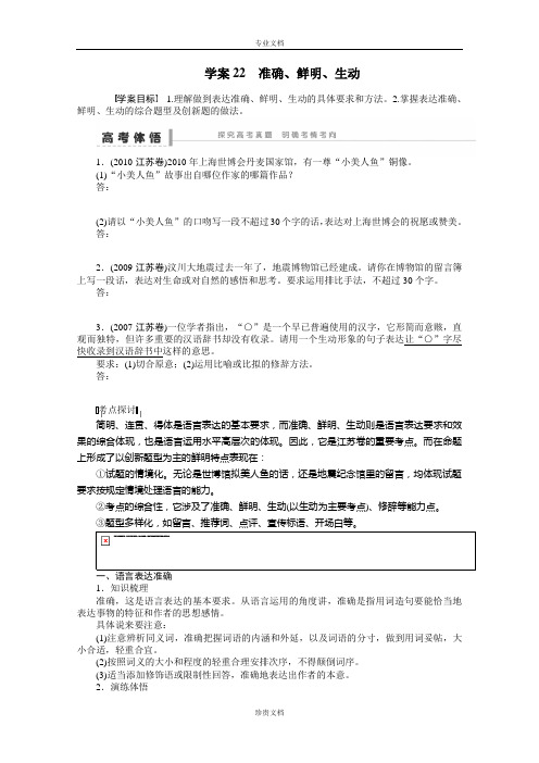 江苏高考语文一轮复习学案:《准确、鲜明、生动》