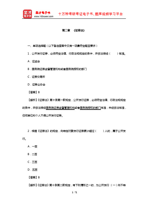 证券评级业务高级管理人员资质测试章节题库(《证券法》)【圣才出品】