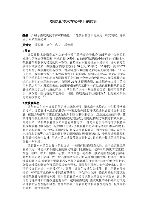 微胶囊技术在染整上应用