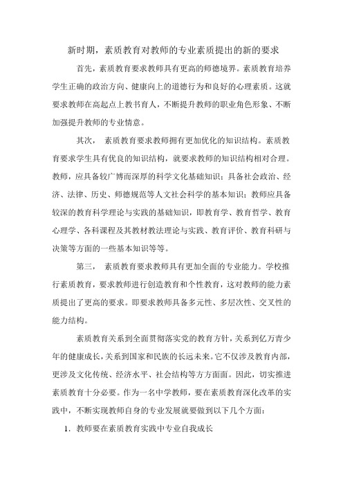 素质教育对教师的专业素质提出的新的要求1 文档