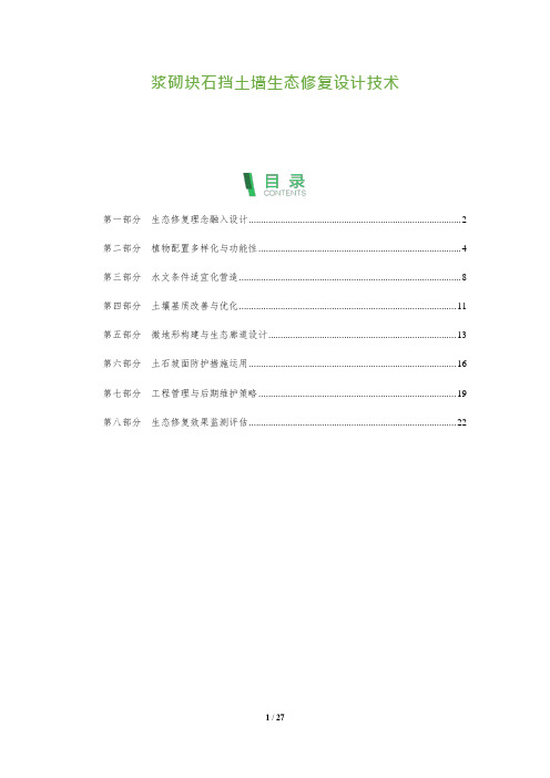 浆砌块石挡土墙生态修复设计技术