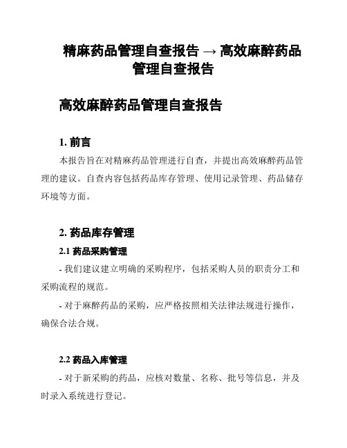 精麻药品管理自查报告 → 高效麻醉药品管理自查报告