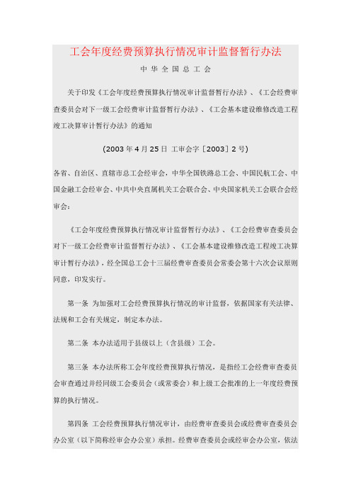 工会年度经费预算执行情况审计监督暂行办法