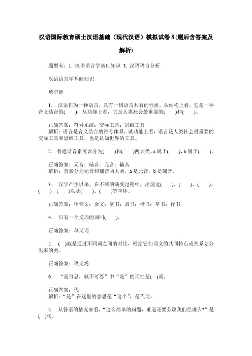 汉语国际教育硕士汉语基础(现代汉语)模拟试卷8(题后含答案及解析)