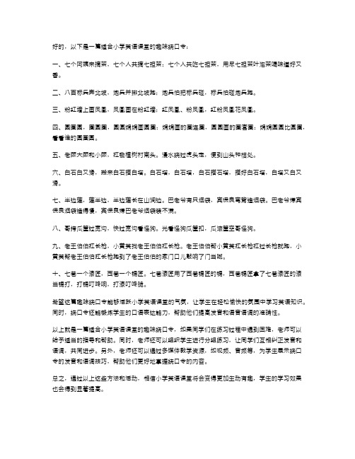 趣味绕口令,活跃小学英语课堂