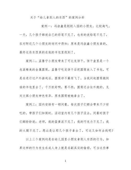 关于“幼儿拿别人的东西”的案例分析
