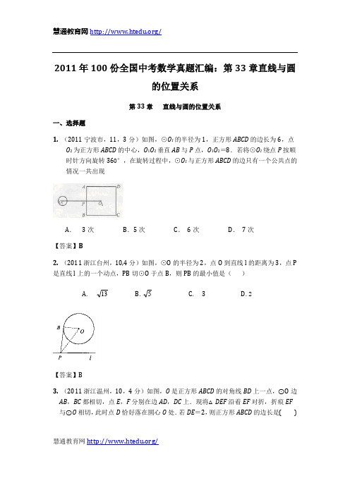 2011年100份全国中考数学真题汇编：第33章直线与圆的位置关系