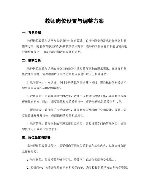 教师岗位设置与调整方案