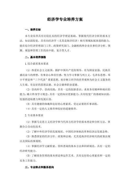 经济学专业培养方案