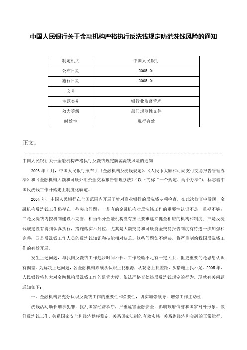 中国人民银行关于金融机构严格执行反洗钱规定防范洗钱风险的通知-