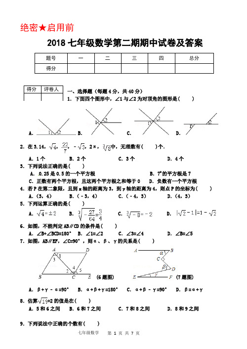 2018第二学期七年级期中考试数学试题及答案(word版)