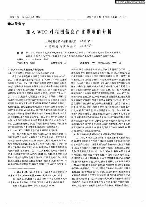 加入WTO对我国信息产业影响的分析